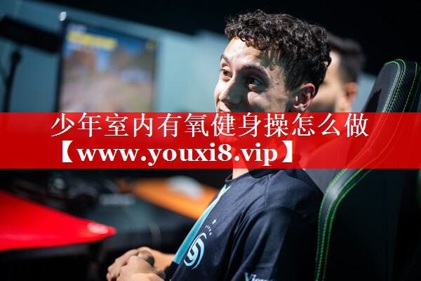 少年室内有氧健身操怎么做