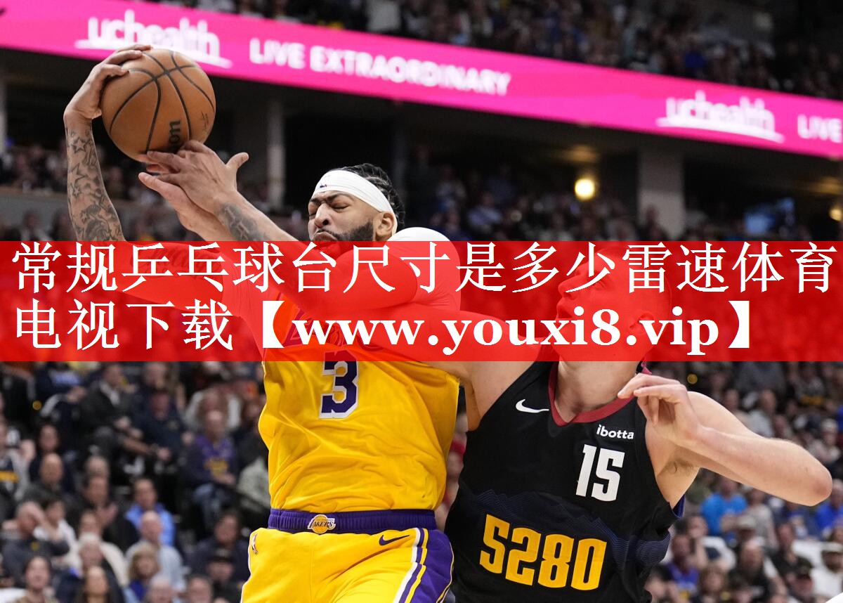 常规乒乓球台尺寸是多少雷速体育电视下载