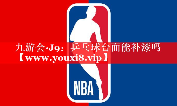 乒乓球台面能补漆吗