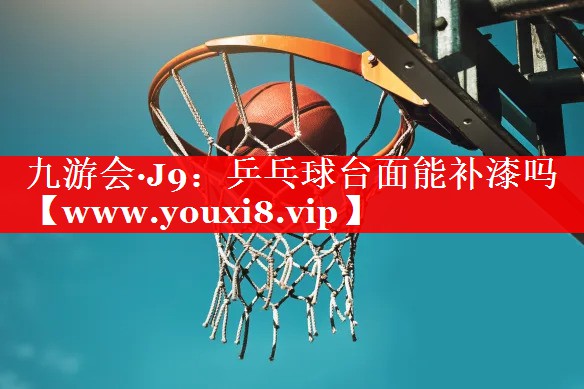 乒乓球台面能补漆吗
