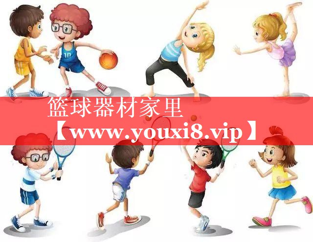 篮球器材家里
