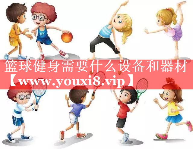 篮球健身需要什么设备和器材
