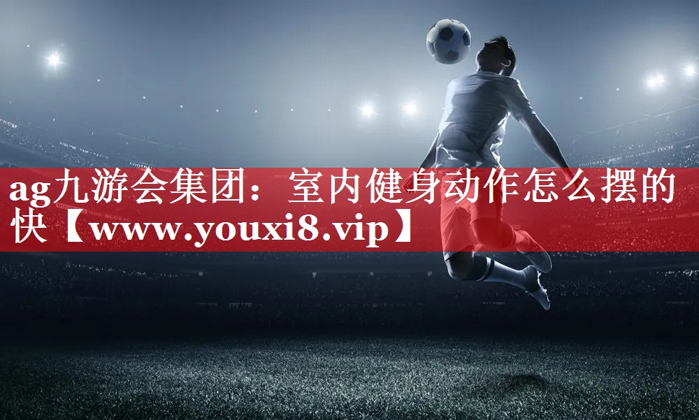 室内健身动作怎么摆的快