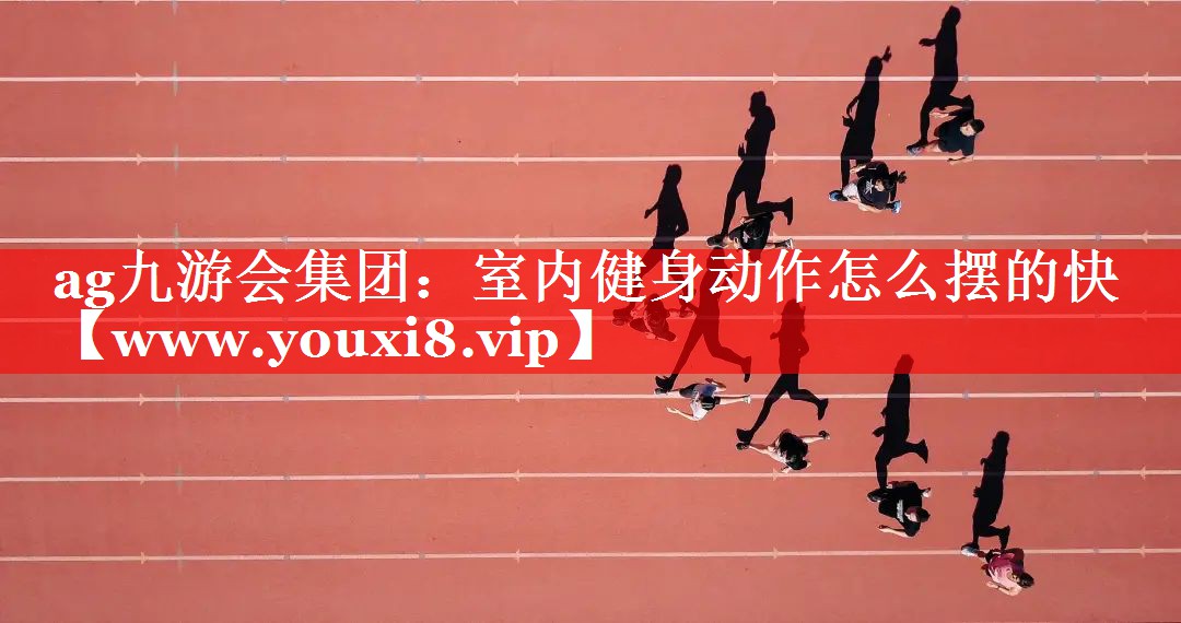 室内健身动作怎么摆的快