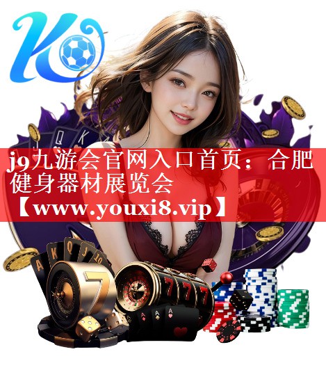 合肥健身器材展览会