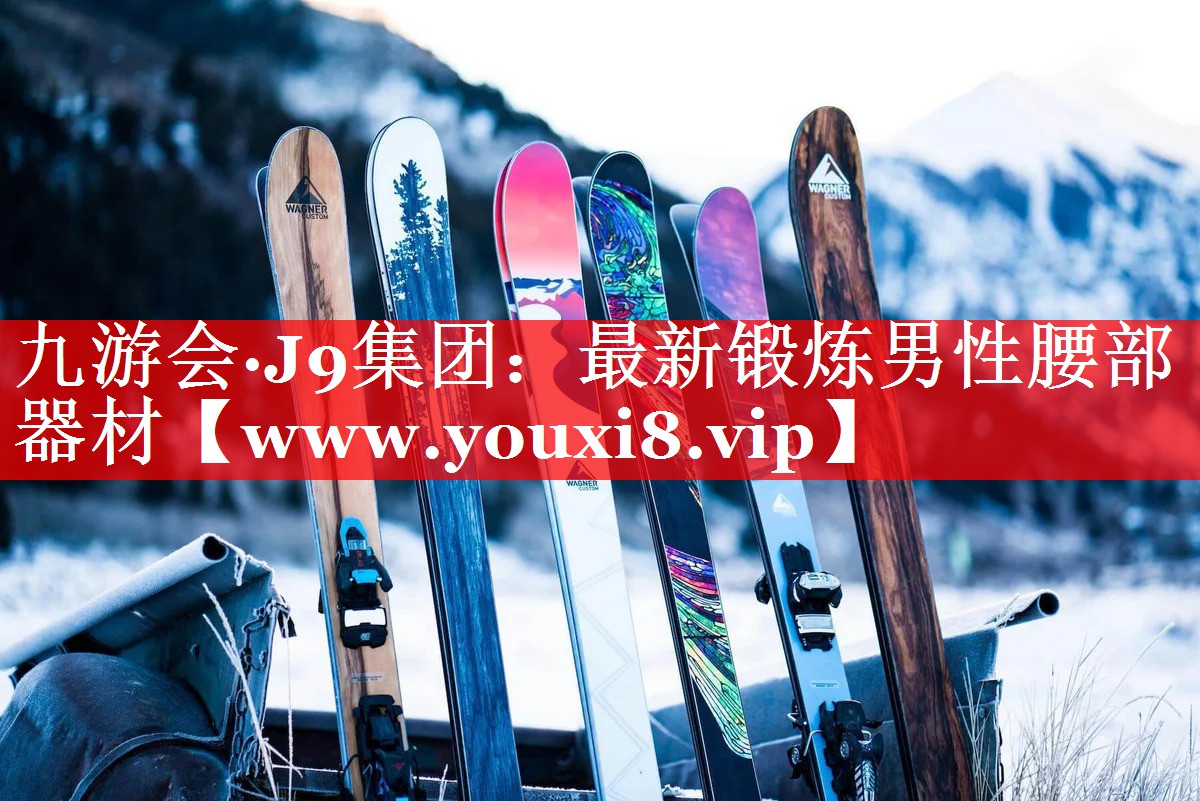 最新锻炼男性腰部器材