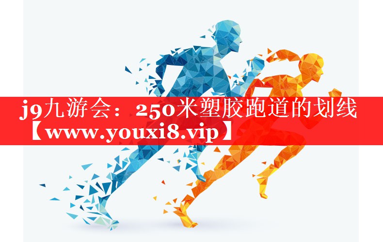 250米塑胶跑道的划线