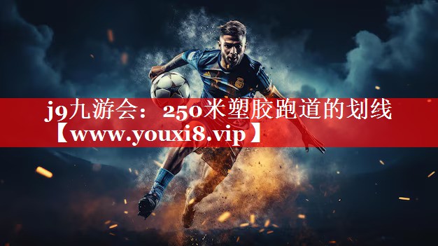 250米塑胶跑道的划线