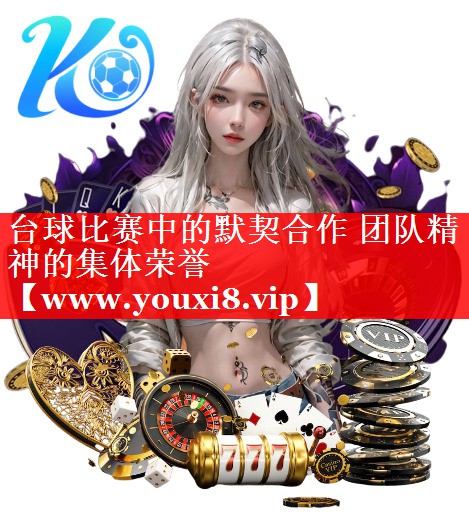 台球比赛中的默契合作 团队精神的集体荣誉