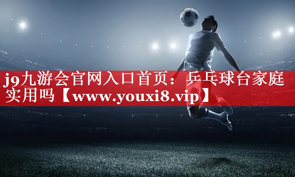 乒乓球台家庭实用吗