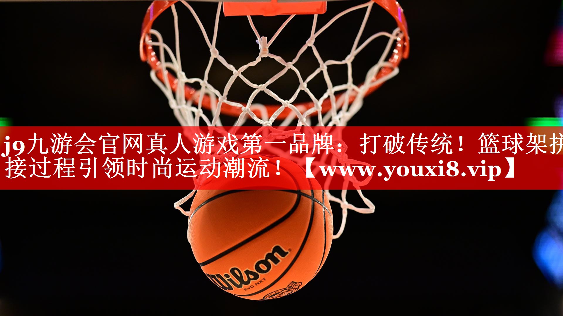 打破传统！篮球架拼接过程引领时尚运动潮流！