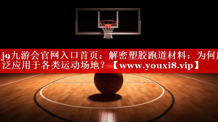 解密塑胶跑道材料：为何广泛应用于各类运动场地？