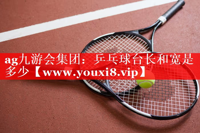 乒乓球台长和宽是多少