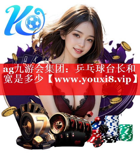 乒乓球台长和宽是多少