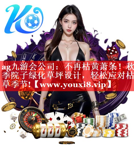 不再枯黄萧条！秋季院子绿化草坪设计，轻松应对枯草季节!